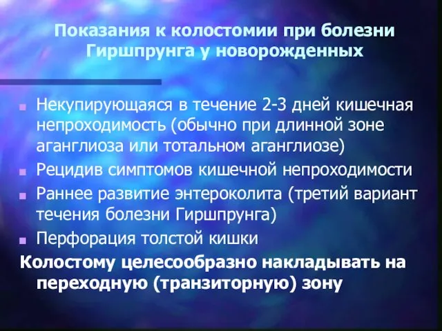 Показания к колостомии при болезни Гиршпрунга у новорожденных Некупирующаяся в течение 2-3