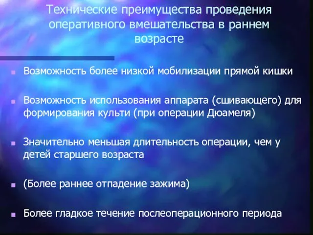 Технические преимущества проведения оперативного вмешательства в раннем возрасте Возможность более низкой мобилизации