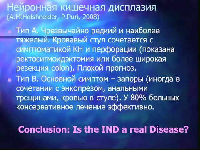 Нейронная кишечная дисплазия (A.M.Holshneider, P.Puri, 2008) Тип А. Чрезвычайно редкий и наиболее