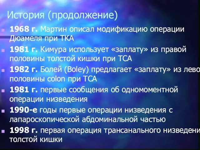 История (продолжение) 1968 г. Мартин описал модификацию операции Дюамеля при ТКА 1981