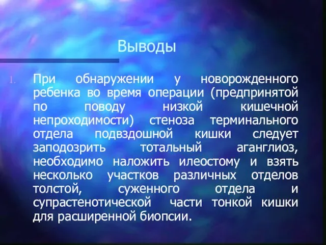 Выводы При обнаружении у новорожденного ребенка во время операции (предпринятой по поводу