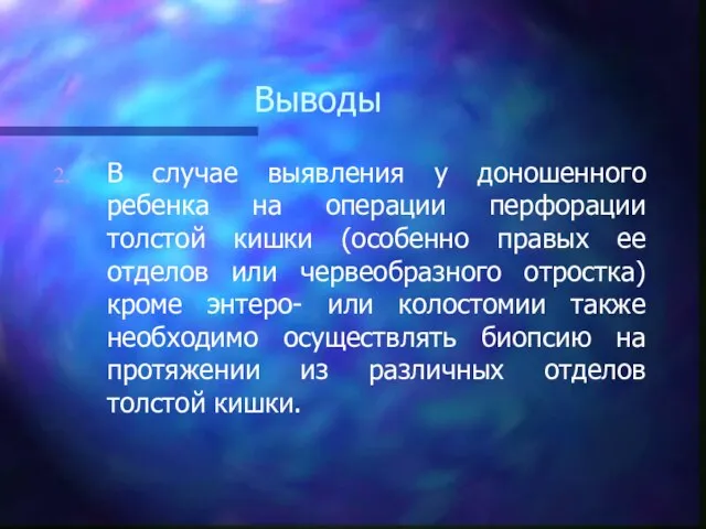 Выводы В случае выявления у доношенного ребенка на операции перфорации толстой кишки