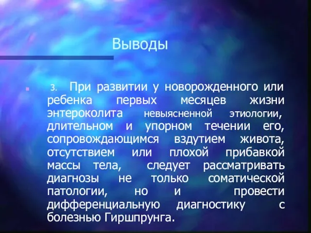 Выводы 3. При развитии у новорожденного или ребенка первых месяцев жизни энтероколита