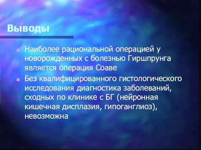 Выводы Наиболее рациональной операцией у новорожденных с болезнью Гиршпрунга является операция Соаве