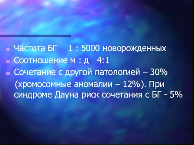 Частота БГ 1 : 5000 новорожденных Соотношение м : д 4:1 Сочетание