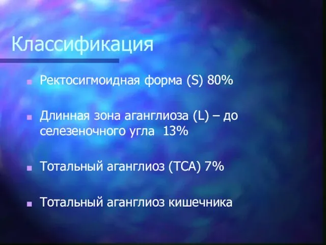 Классификация Ректосигмоидная форма (S) 80% Длинная зона аганглиоза (L) – до селезеночного