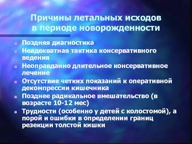 Причины летальных исходов в периоде новорожденности Поздняя диагностика Неадекватная тактика консервативного ведения