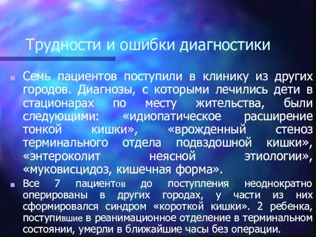 Трудности и ошибки диагностики Семь пациентов поступили в клинику из других городов.