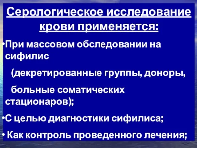 Серологическое исследование крови применяется: При массовом обследовании на сифилис (декретированные группы, доноры,