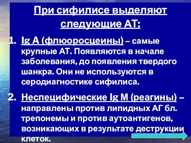 При сифилисе выделяют следующие АТ: Ig A (флюоросцеины) – самые крупные АТ.