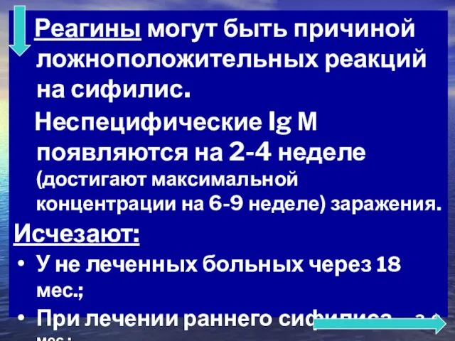 Реагины могут быть причиной ложноположительных реакций на сифилис. Неспецифические Ig М появляются