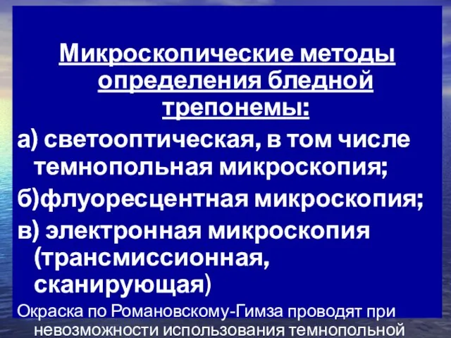 Микроскопические методы определения бледной трепонемы: а) светооптическая, в том числе темнопольная микроскопия;