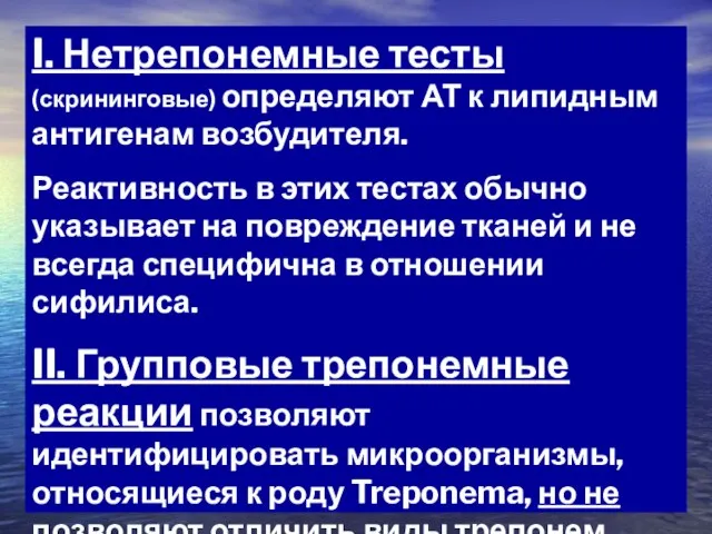 I. Нетрепонемные тесты (скрининговые) определяют АТ к липидным антигенам возбудителя. Реактивность в