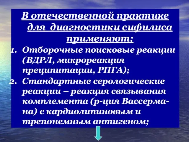 В отечественной практике для диагностики сифилиса применяют: Отборочные поисковые реакции (ВДРЛ, микрореакция