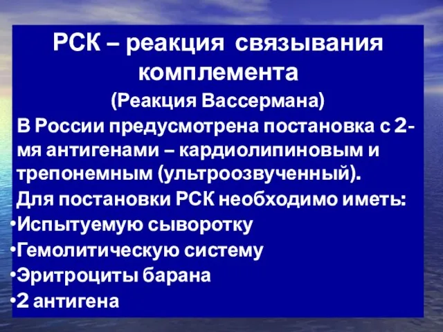 РСК – реакция связывания комплемента (Реакция Вассермана) В России предусмотрена постановка с