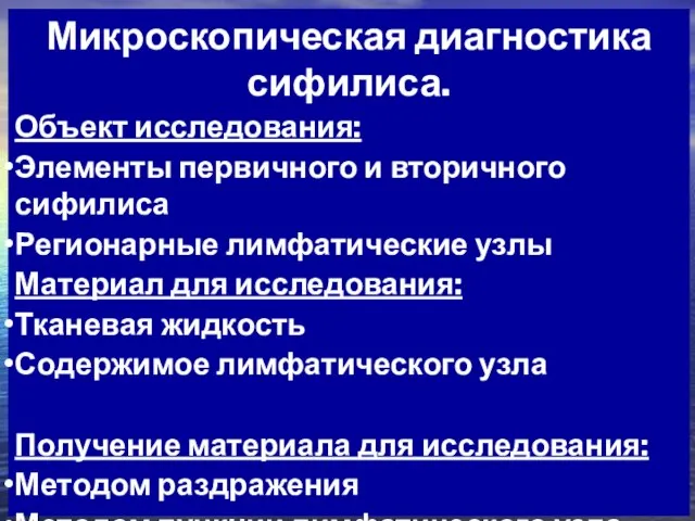 Микроскопическая диагностика сифилиса. Объект исследования: Элементы первичного и вторичного сифилиса Регионарные лимфатические