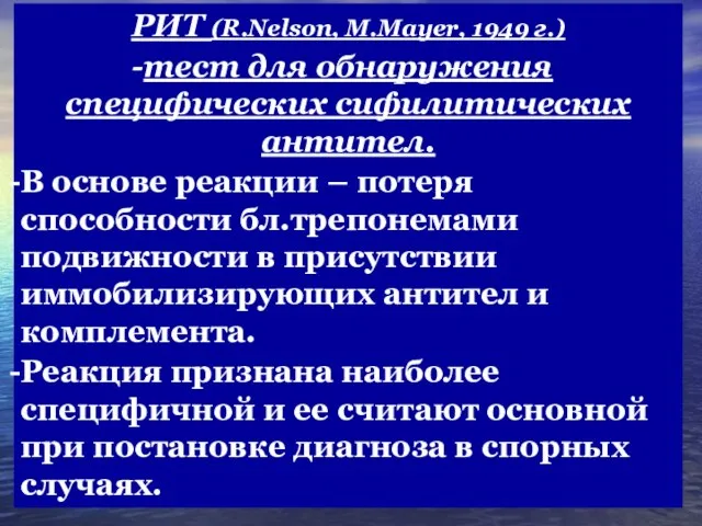 РИТ (R.Nelson, M.Mayer, 1949 г.) тест для обнаружения специфических сифилитических антител. В