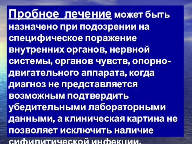 Пробное лечение может быть назначено при подозрении на специфическое поражение внутренних органов,