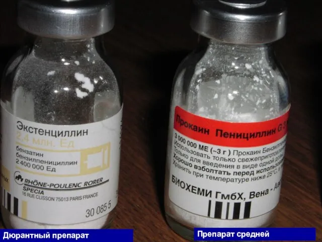 Дюрантный препарат пенициллина Препарат средней дюрантности