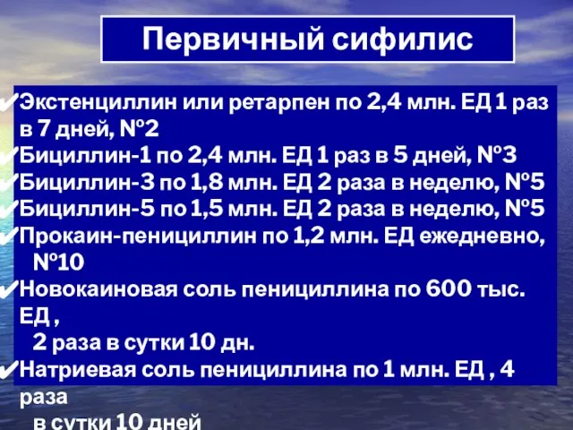 Первичный сифилис Экстенциллин или ретарпен по 2,4 млн. ЕД 1 раз в