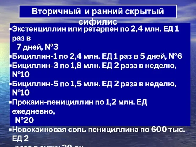 Экстенциллин или ретарпен по 2,4 млн. ЕД 1 раз в 7 дней,