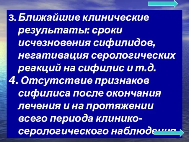 3. Ближайшие клинические результаты: сроки исчезновения сифилидов, негативация серологических реакций на сифилис