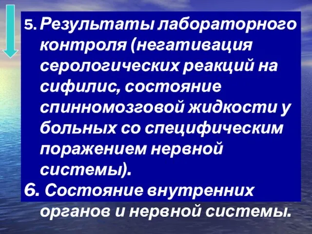 5. Результаты лабораторного контроля (негативация серологических реакций на сифилис, состояние спинномозговой жидкости