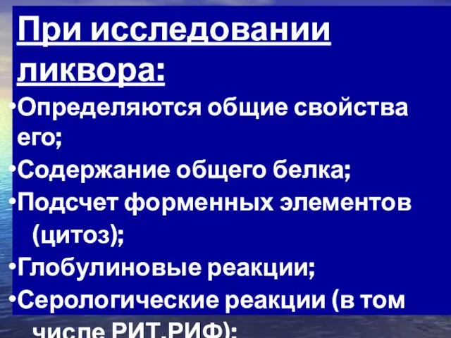 При исследовании ликвора: Определяются общие свойства его; Содержание общего белка; Подсчет форменных