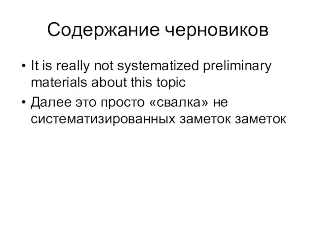 Содержание черновиков It is really not systematized preliminary materials about this topic