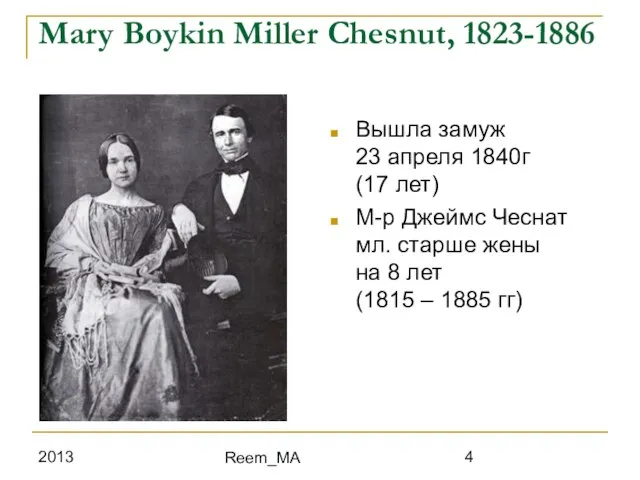 2013 Reem_MA Mary Boykin Miller Chesnut, 1823-1886 Вышла замуж 23 апреля 1840г