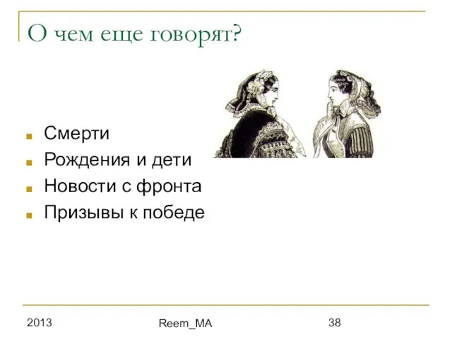 2013 Reem_MA О чем еще говорят? Смерти Рождения и дети Новости с фронта Призывы к победе