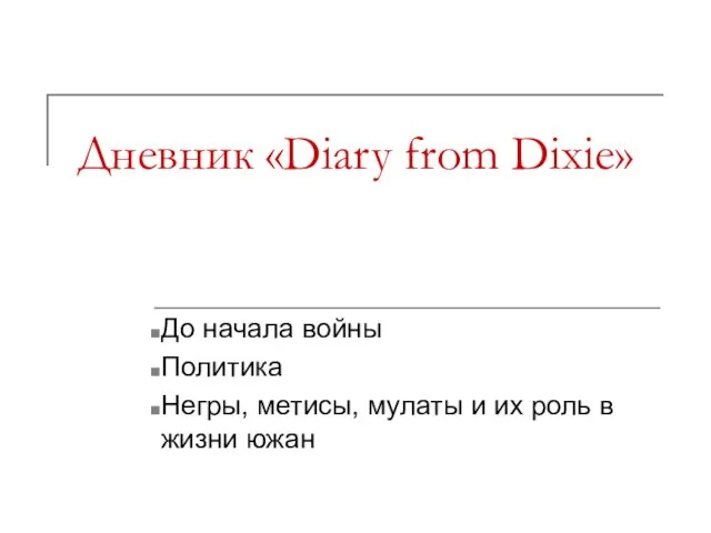 Дневник «Diary from Dixie» До начала войны Политика Негры, метисы, мулаты и