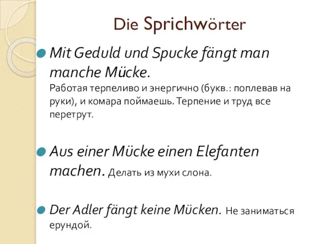 Die Sprichwörter Mit Geduld und Spucke fängt man manche Mücke. Работая терпеливо