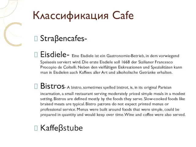 Классификация Cafe Straβencafes- Eisdiele- Eine Eisdiele ist ein Gastronomie-Betrieb, in dem vorwiegend