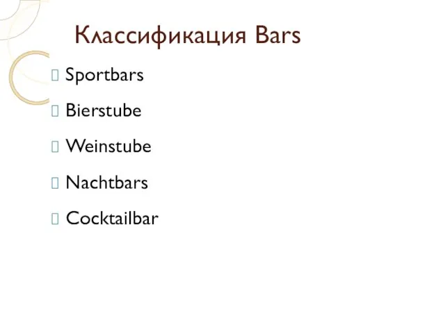 Классификация Bars Sportbars Bierstube Weinstube Nachtbars Cocktailbar