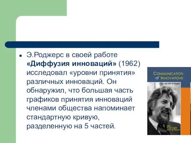 Э.Роджерс в своей работе «Диффузия инноваций» (1962) исследовал «уровни принятия» различных инноваций.