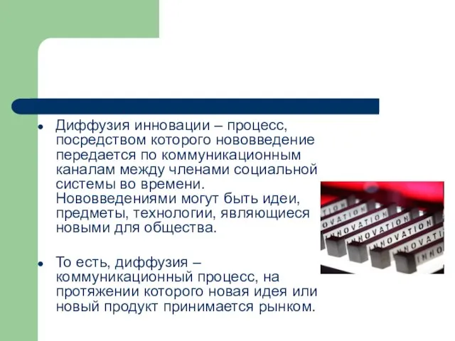 Диффузия инновации – процесс, посредством которого нововведение передается по коммуникационным каналам между