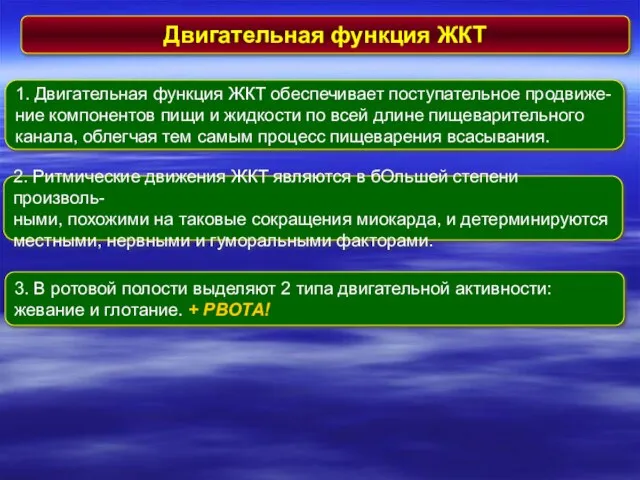 Двигательная функция ЖКТ 1. Двигательная функция ЖКТ обеспечивает поступательное продвиже- ние компонентов