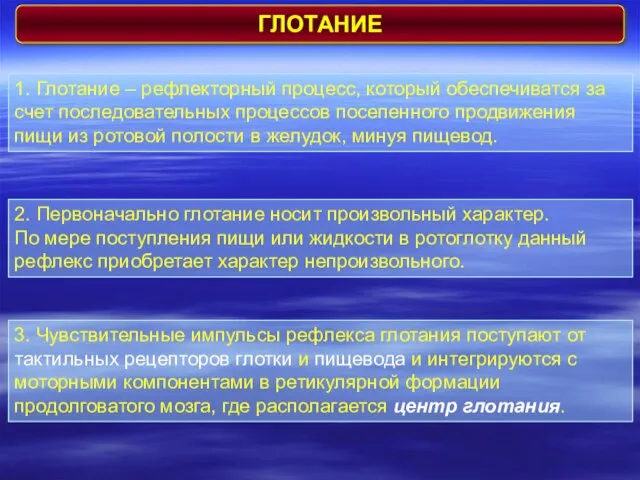 ГЛОТАНИЕ 1. Глотание – рефлекторный процесс, который обеспечиватся за счет последовательных процессов