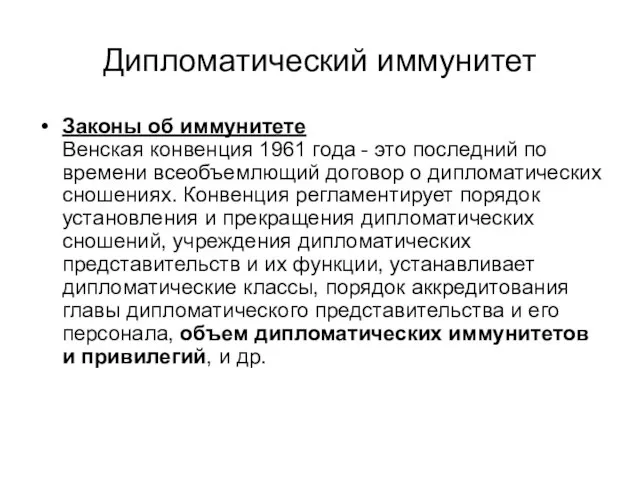 Дипломатический иммунитет Законы об иммунитете Венская конвенция 1961 года - это последний