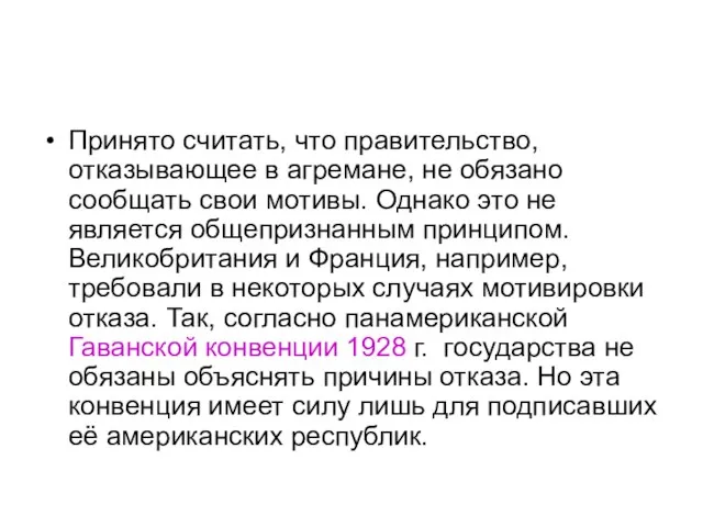 Принято считать, что правительство, отказывающее в агремане, не обязано сообщать свои мотивы.