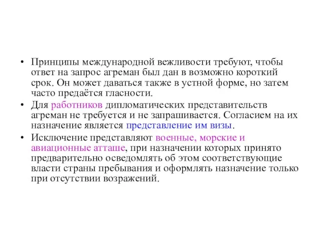 Принципы международной вежливости требуют, чтобы ответ на запрос агреман был дан в