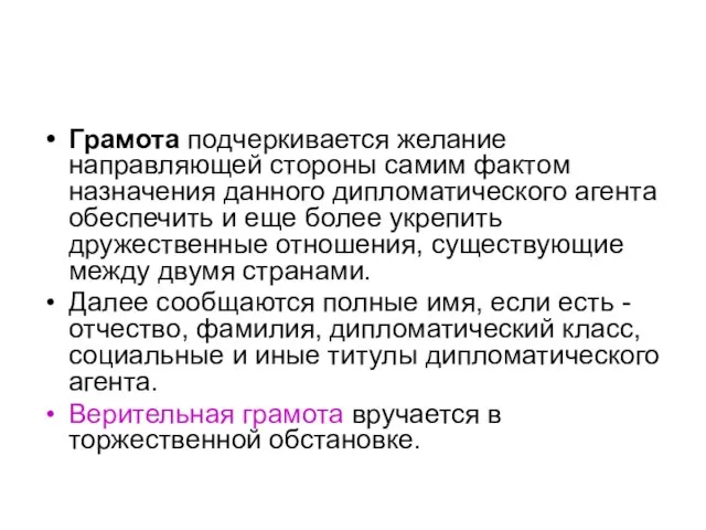 Грамота подчеркивается желание направляющей стороны самим фактом назначения данного дипломатического агента обеспечить