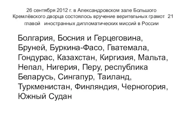 26 сентября 2012 г. в Александровском зале Большого Кремлёвского дворца состоялось вручение