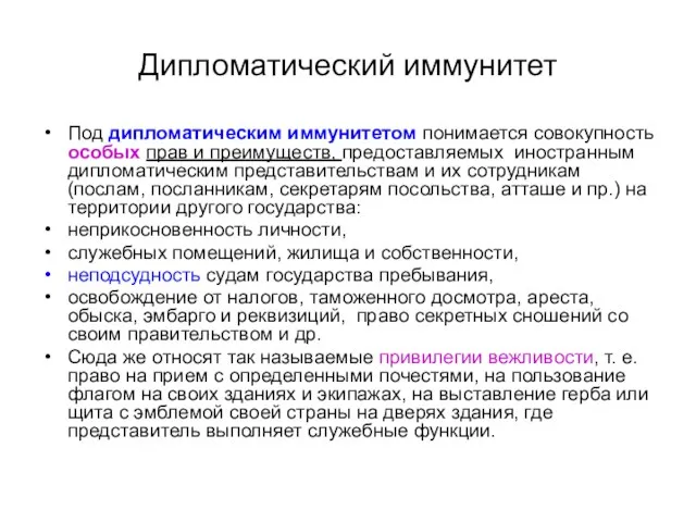 Дипломатический иммунитет Под дипломатическим иммунитетом понимается совокупность особых прав и преимуществ, предоставляемых