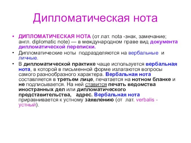 Дипломатическая нота ДИПЛОМАТИЧЕСКАЯ НОТА (от лат. nota -знак, замечание; англ. diplomatic note)