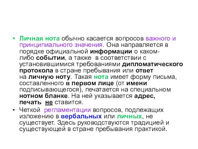 Личная нота обычно касается вопросов важного и принципиального значения. Она направляется в