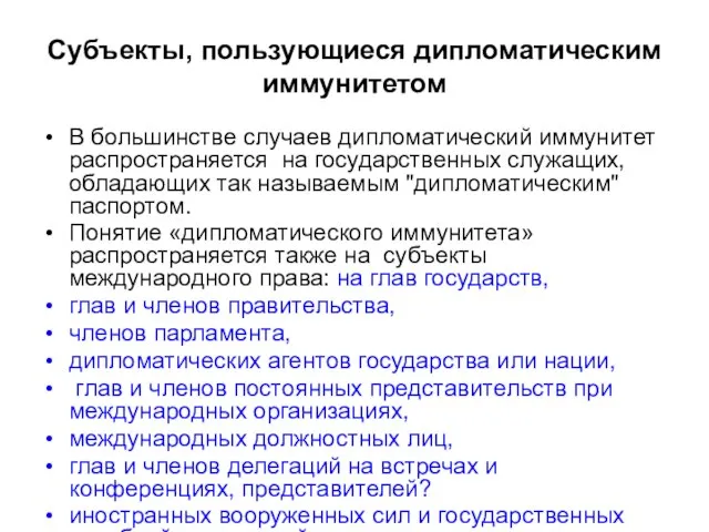 Субъекты, пользующиеся дипломатическим иммунитетом В большинстве случаев дипломатический иммунитет распространяется на государственных