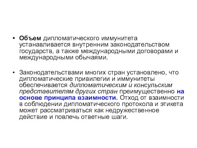 Объем дипломатического иммунитета устанавливается внутренним законодательством государств, а также международными договорами и