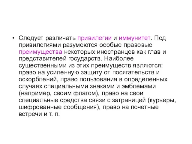 Следует различать привилегии и иммунитет. Под привилегиями разумеются особые правовые преимущества некоторых